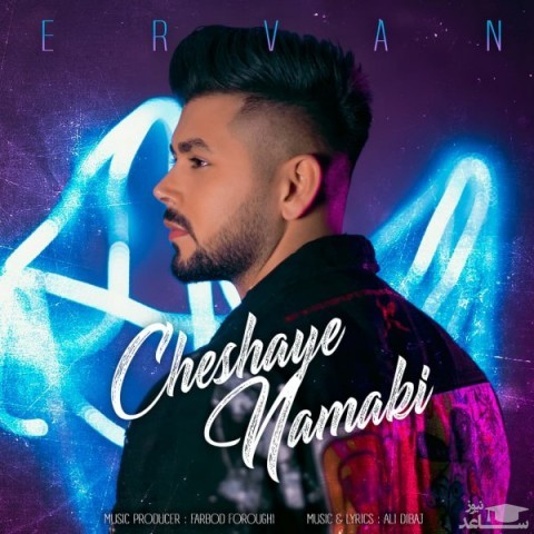 دانلود آهنگ چشای نمکی از اروان