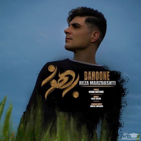 دانلود آهنگ بهونه از رضا مرزدشتی