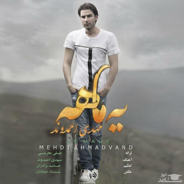 دانلود آهنگ یه ماهه از مهدی احمدوند