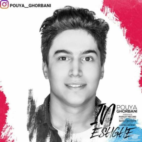 دانلود آهنگ این عشقه از پویا قربانی