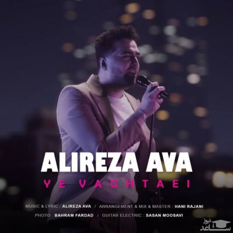 دانلود آهنگ یه وقتایی از علیرضا آوا