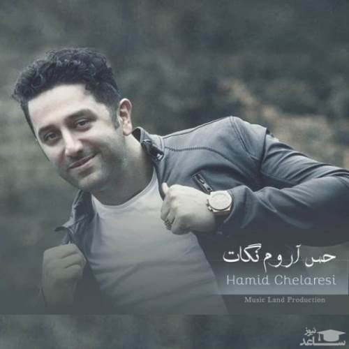 دانلود آهنگ حس آروم نگات از حمید چلارسی