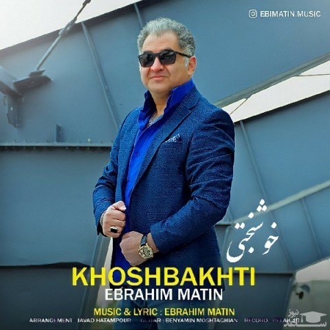 دانلود آهنگ خوشبختی از ابراهیم متین