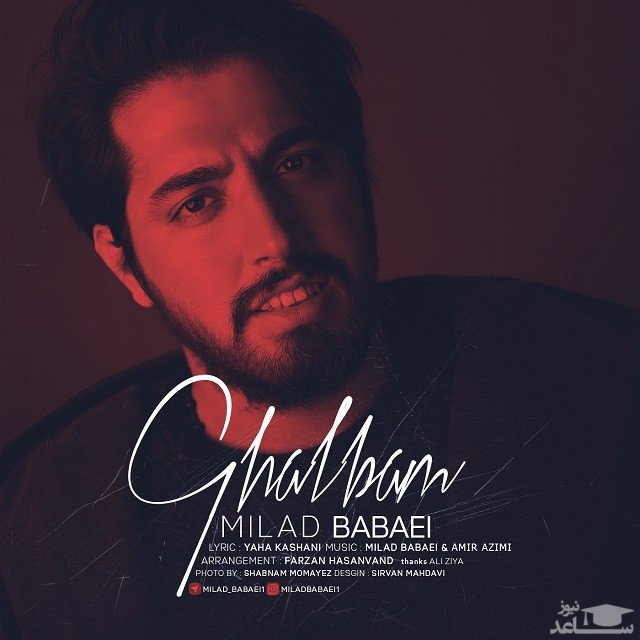 دانلود آهنگ قلبم از میلاد بابایی