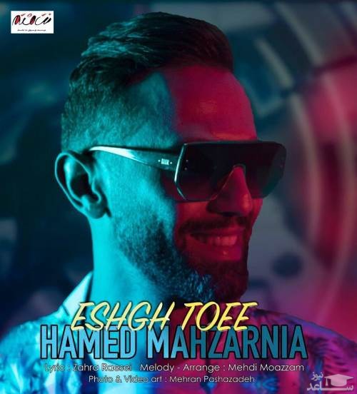 دانلود آهنگ عشق تویی از حامد محضر نیا