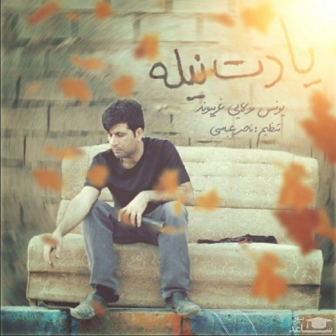 دانلود آهنگ یادت نیله از یونس مولایی