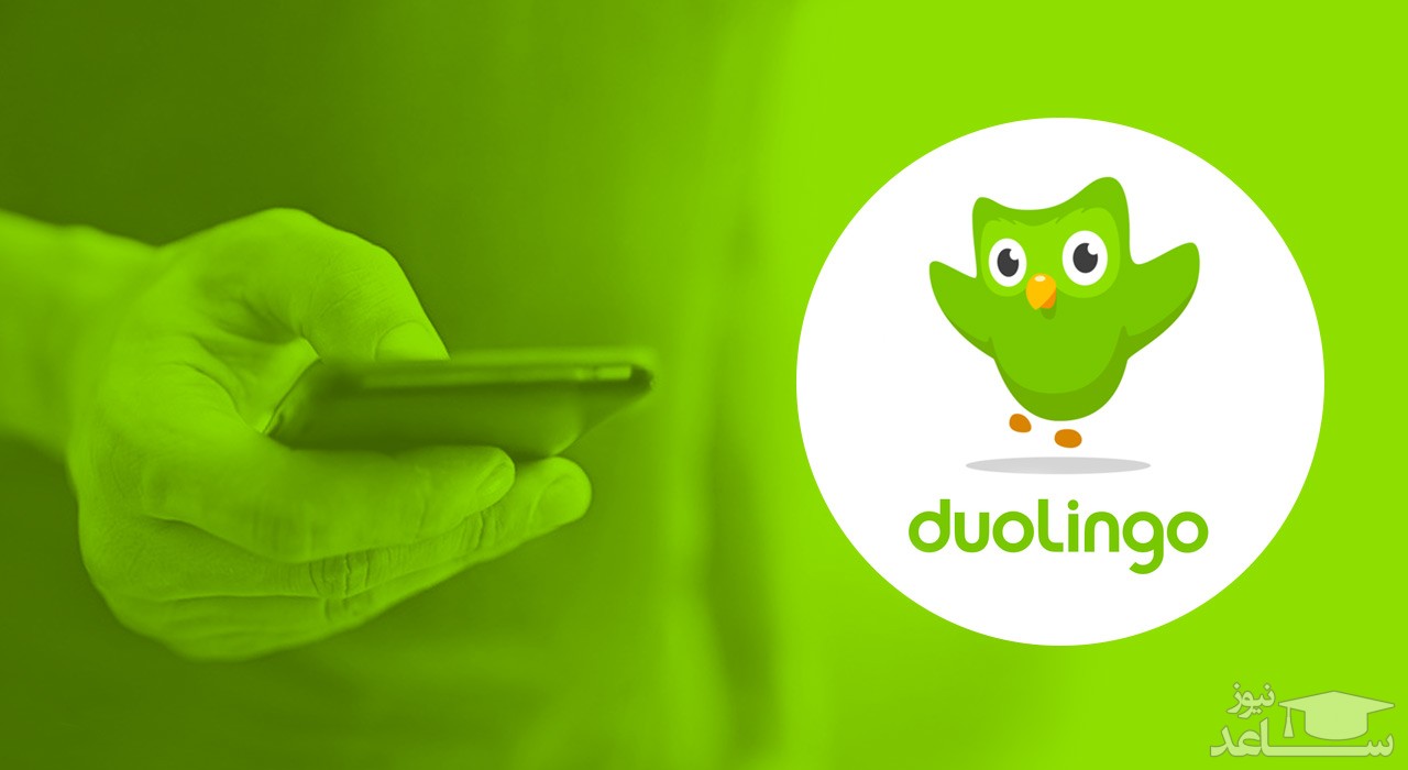 آموزش کار با نرم افزار Duolingo (دولینگو)