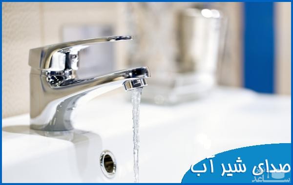 دانلود آهنگ شیر آب از افکت صوتی اشیاء