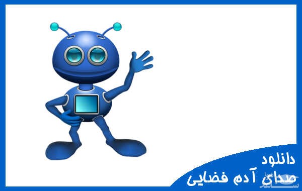 دانلود آهنگ آدم فضایی 1 از افکت صوتی انسان و موجودات زنده