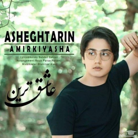 دانلود آهنگ عاشق ترین از امیر کیاشا