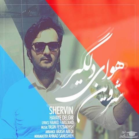 دانلود آهنگ هوای دلگیر از شروین
