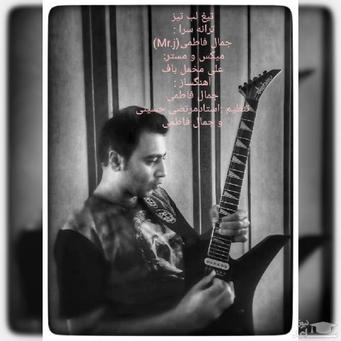 دانلود آهنگ تیغ لب تیز از جمال فاطمی