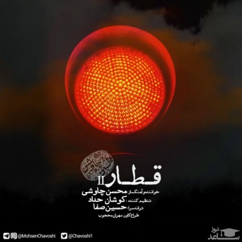 دانلود ریمیکس قطار از محسن چاوشی