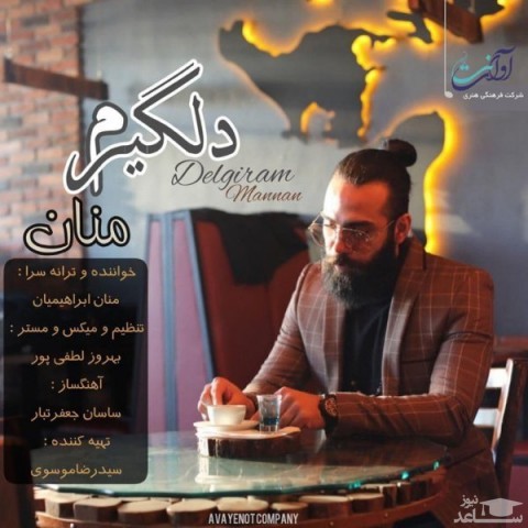 دانلود آهنگ دلگیرم از منان