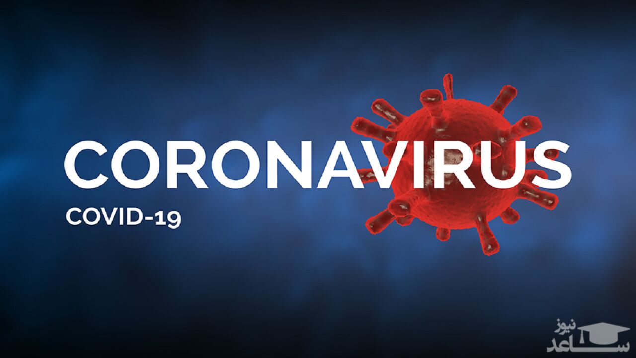 آخرین آمار بین‌المللی از شیوع کرونا