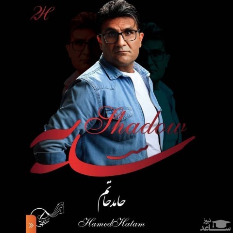 دانلود آهنگ سایه از حامد حاتم
