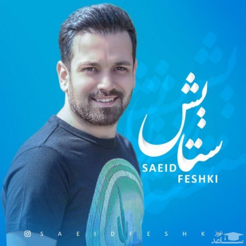 دانلود آهنگ ستایش از سعید فشکی