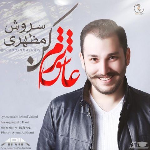 دانلود آهنگ عاشق ترم کن از سروش مظهری