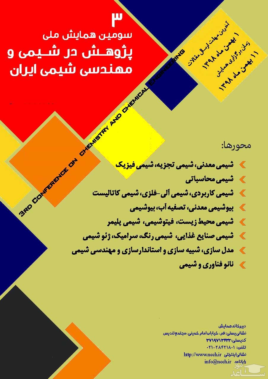 چهارمین همایش ملی پژوهش در شیمی و مهندسی شیمی ایران با محوریت ویژه نانوفناوری