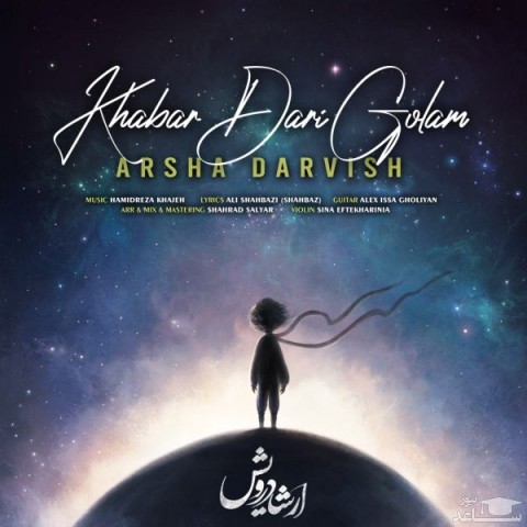 دانلود آهنگ خبر داری گلم از ارشا درویش