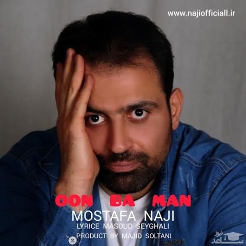 دانلود آهنگ اون با من از مصطفی ناجی