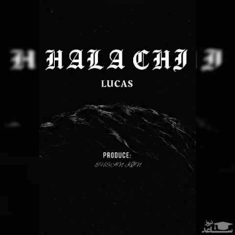 دانلود آهنگ حالا چی از لوکاس