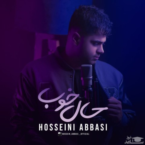 دانلود آهنگ حال خوب از حسین عباسی