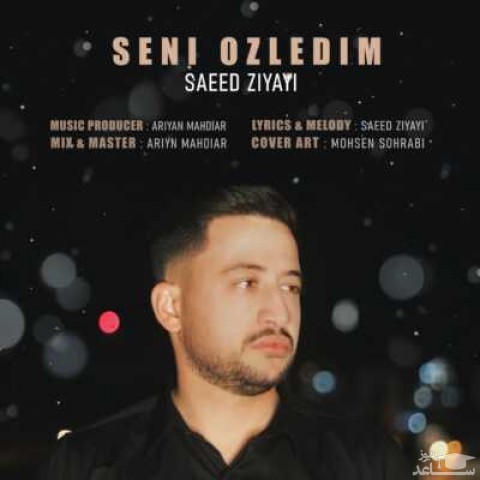 دانلود آهنگ سنی اوزلدیم از سعید ضیایی