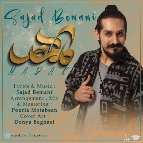دانلود آهنگ مادر از سجاد بمانی
