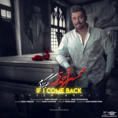 دانلود آهنگ اگه برگردم از محسن احمدی