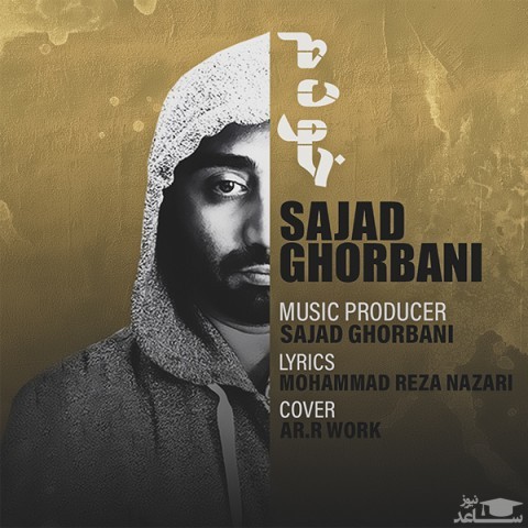 دانلود آهنگ خودم از سجاد قربانی