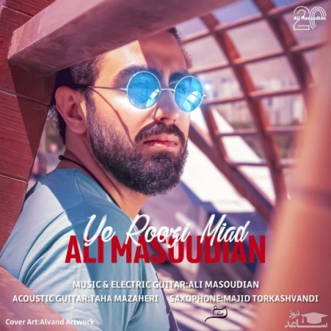 دانلود آهنگ یه روزی میاد از علی مسعودیان