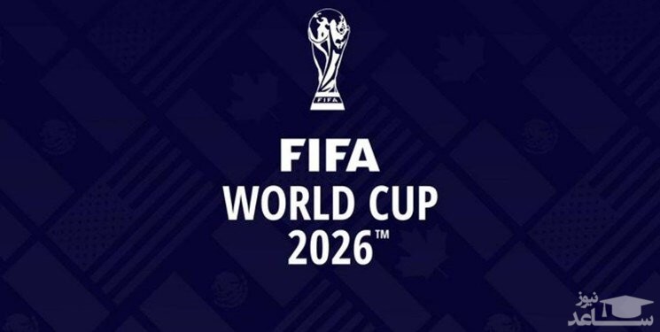 فیفا سهمیه‌های جام جهانی ۲۰۲۶ را رسما اعلام کرد