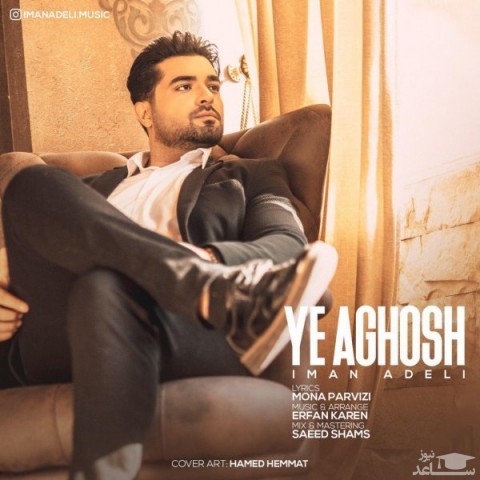 دانلود آهنگ یه آغوش از ایمان عادلی