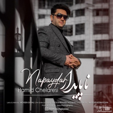 دانلود آهنگ ناپایدار از حمید چلارسی