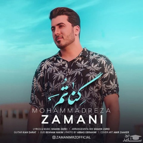 دانلود آهنگ گناتم از محمدرضا زمانی