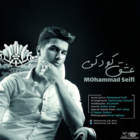 دانلود آهنگ عشق کودکی از محمد سیفی