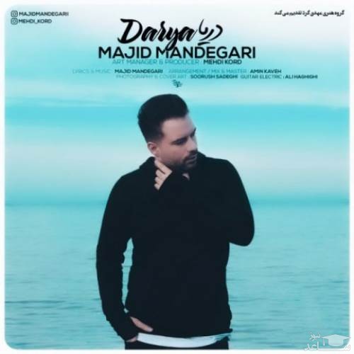دانلود آهنگ دریا از مجید ماندگاری