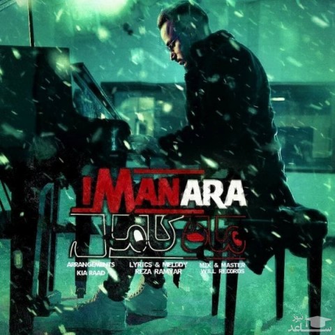 دانلود آهنگ ماه کامل از ایمان آرا
