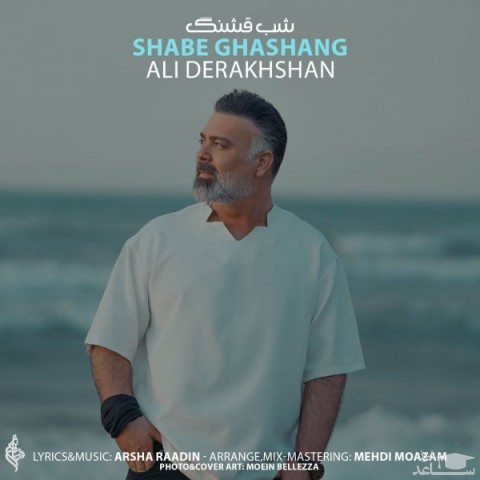 دانلود آهنگ شب قشنگ از علی درخشان