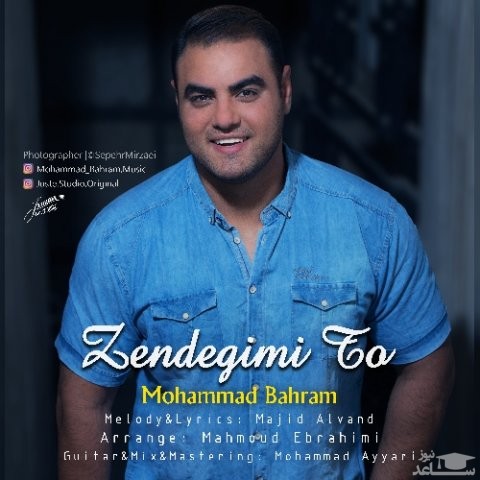 دانلود آهنگ محمد بهرام از محمد بهرام