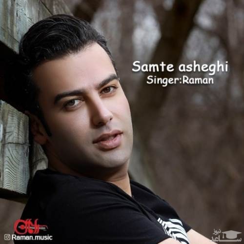 دانلود آهنگ سمت عاشقی از رامان