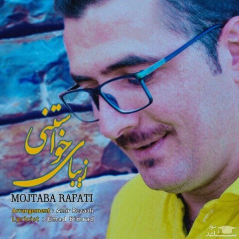دانلود آهنگ زیبای خواستنی از مجتبی رفعتی