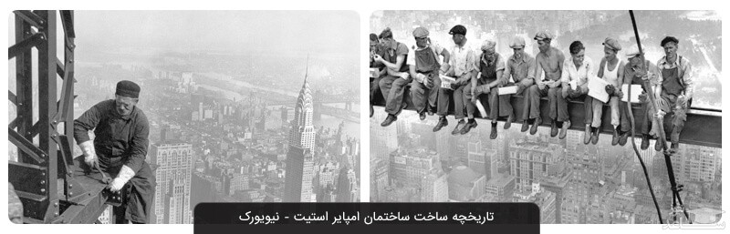 عکس قدیمی کارگران در حال کار برای ساختن ساختمان امپایر استیت نیویورک