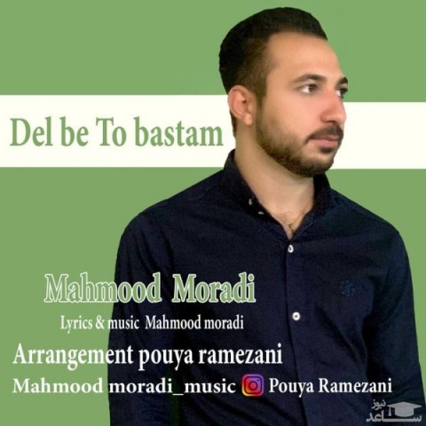دانلود آهنگ دل به تو بستم از محمود مرادی