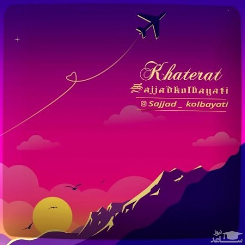 دانلود آهنگ خاطرات از سجاد کل بیاتی