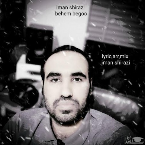 دانلود آهنگ بهم بگو از ایمان شیرازی