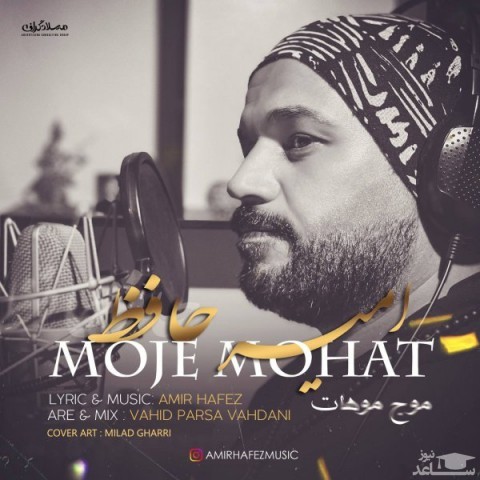 دانلود آهنگ موج موهات از امیر حافظ
