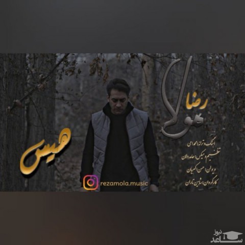 دانلود آهنگ هیس از رضا مولا