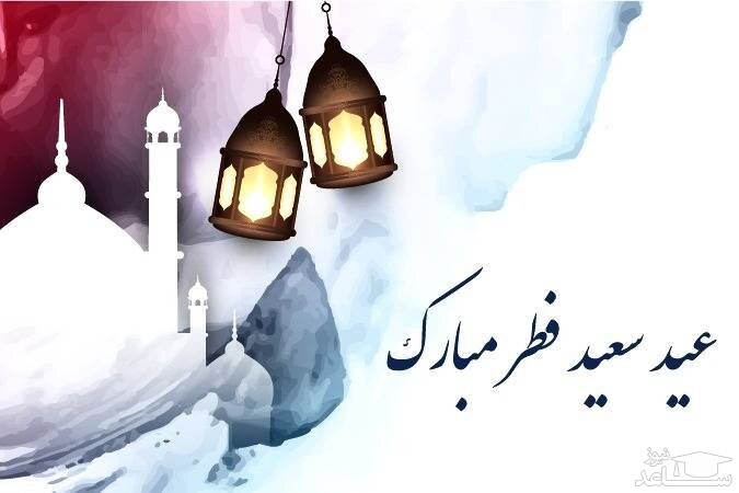 پوستر تبریک عید سعید فطر